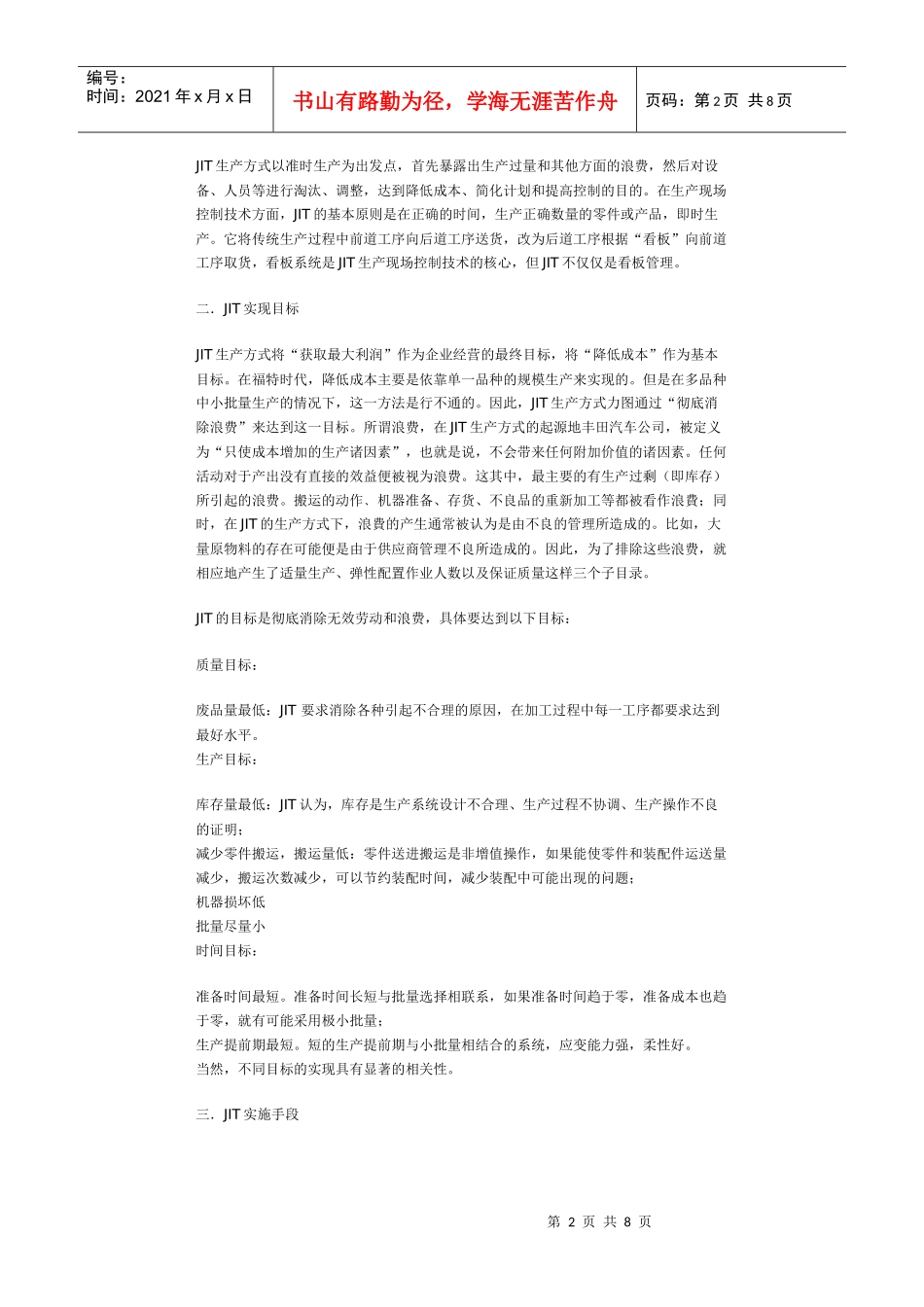 准时生产方式(JIT)_第2页