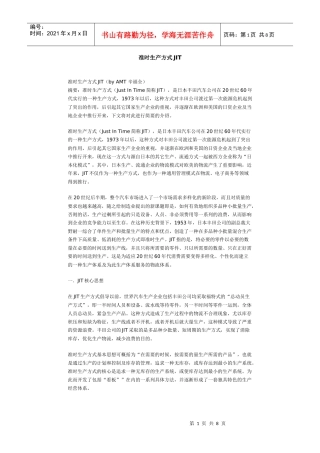 准时生产方式(JIT)