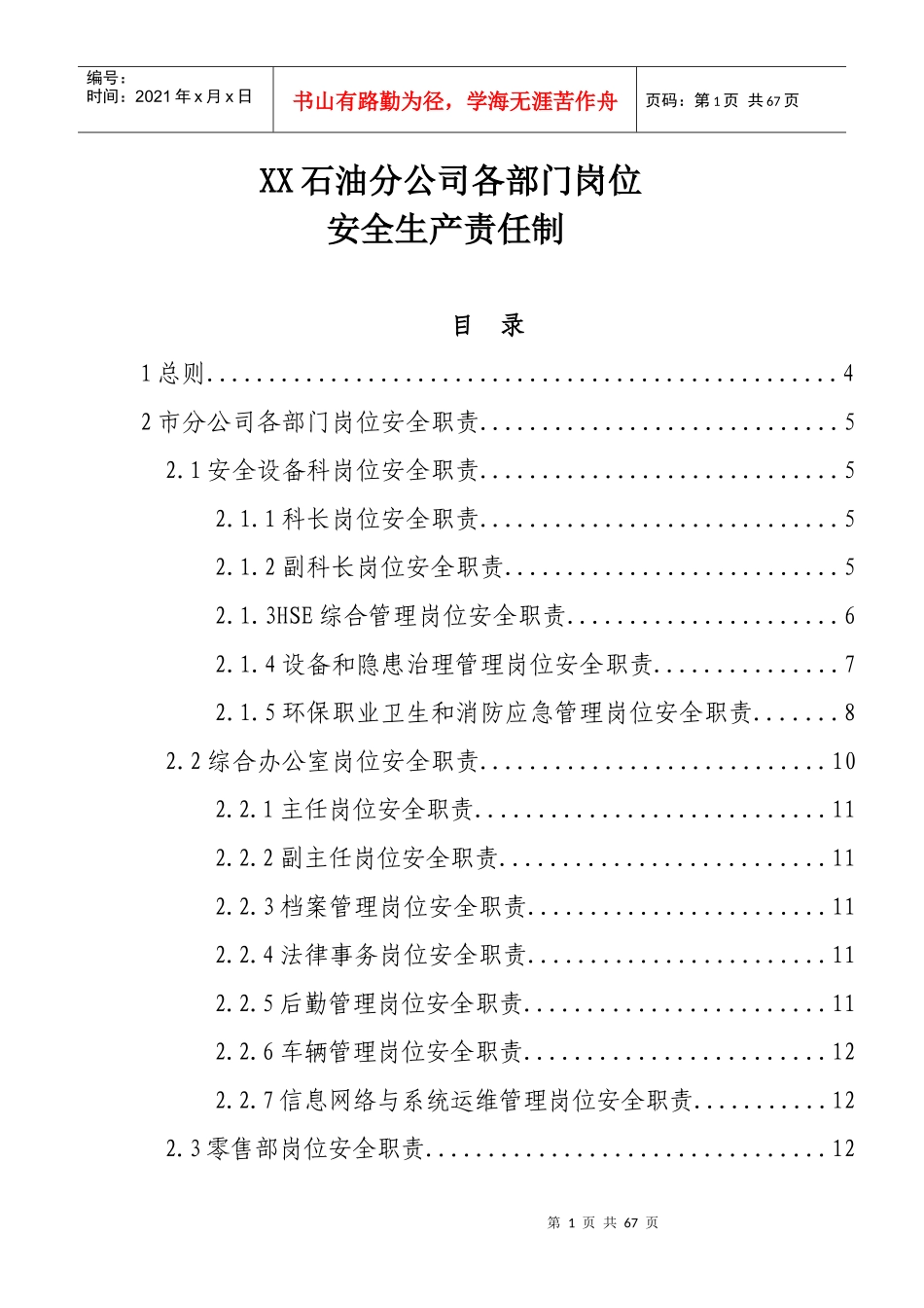 石油公司各部门岗位安全生产责任制汇编_第1页