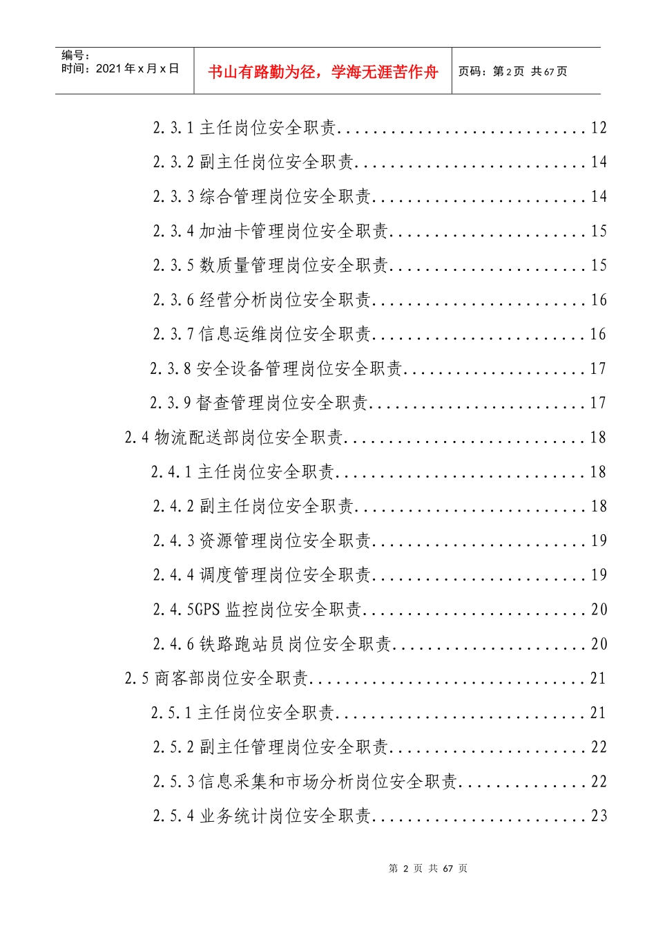 石油公司各部门岗位安全生产责任制汇编_第2页