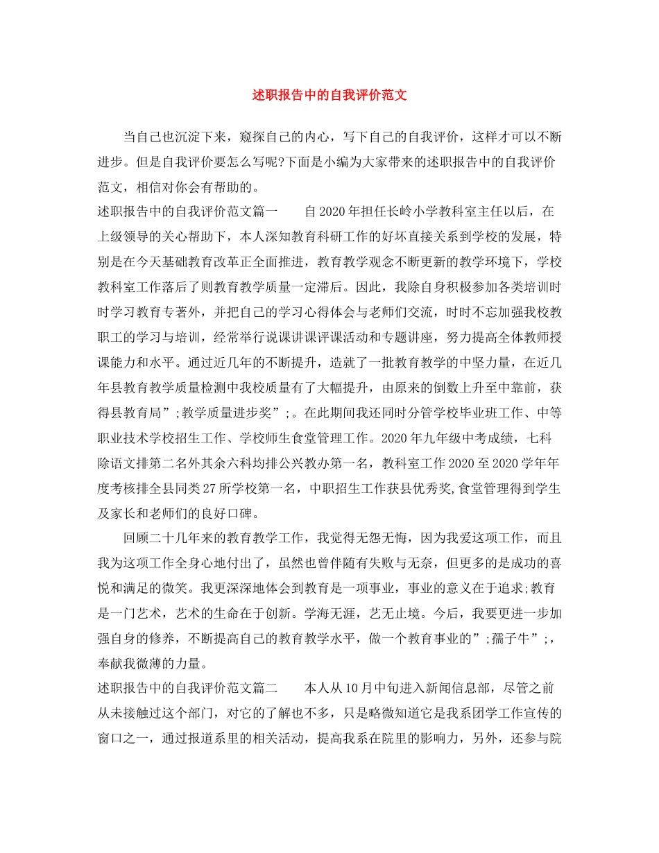 述职报告中的自我评价范文_第1页