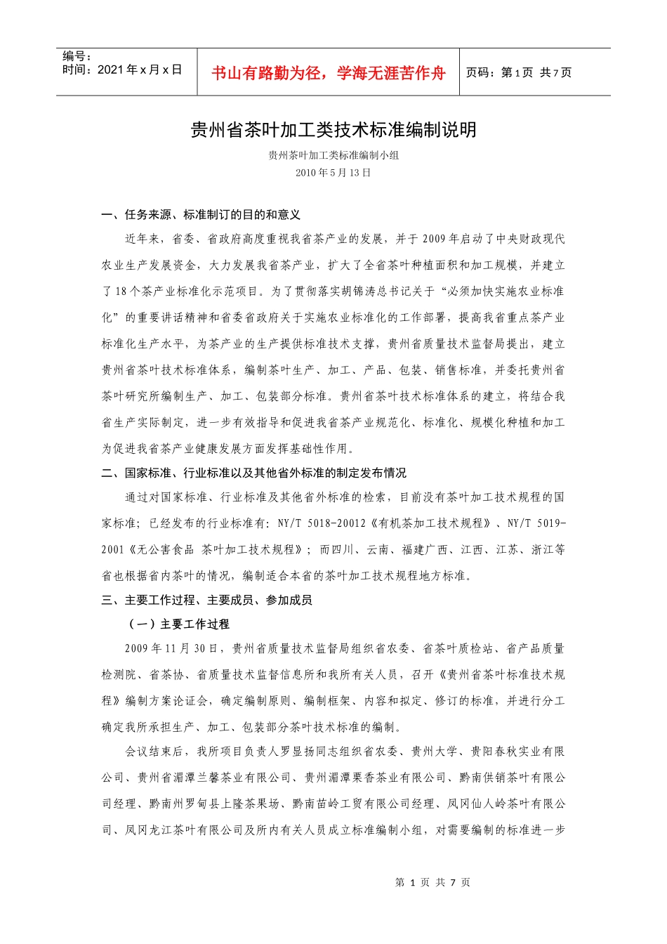 贵州省茶叶加工类技术标准编制说明_第1页
