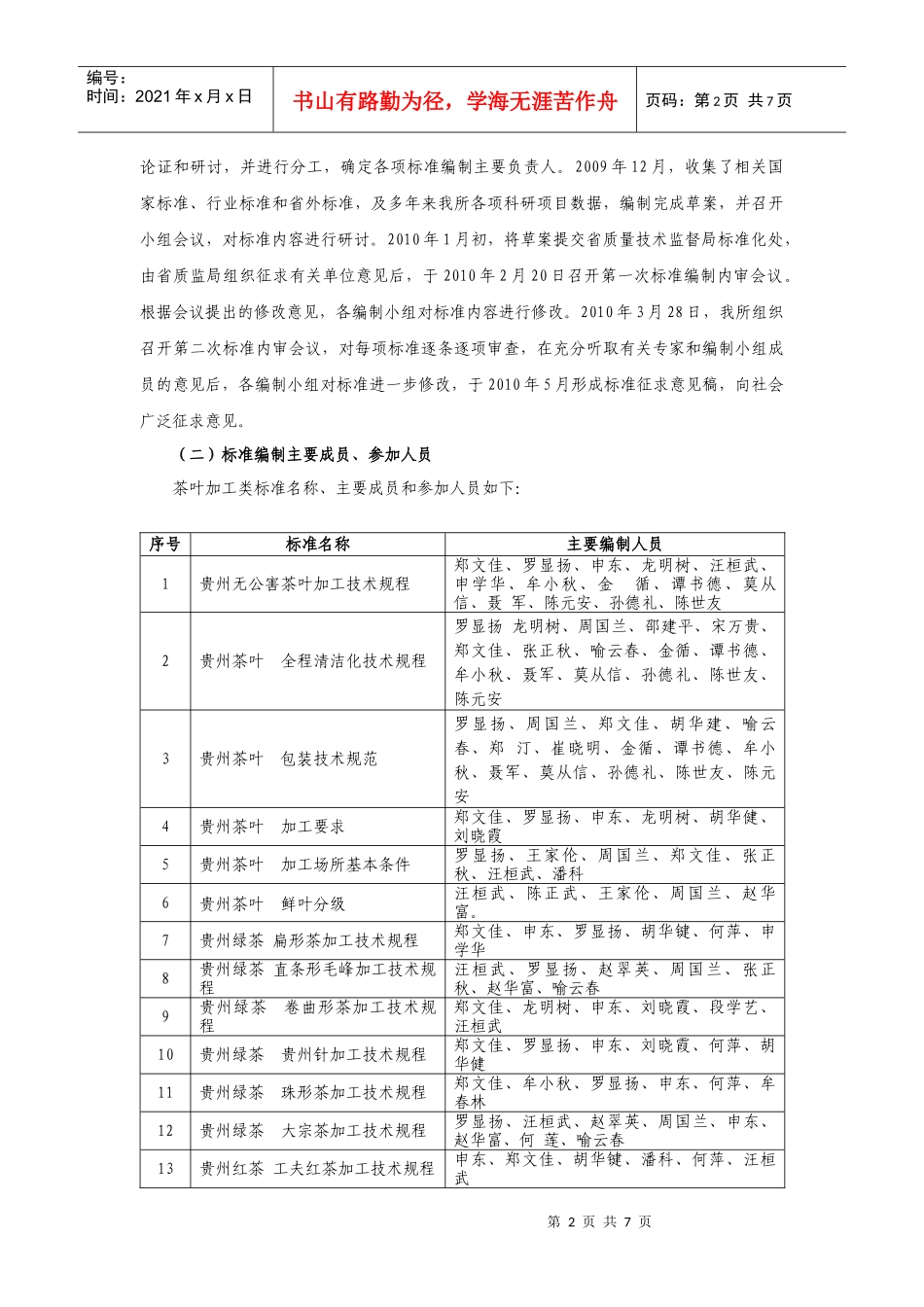 贵州省茶叶加工类技术标准编制说明_第2页