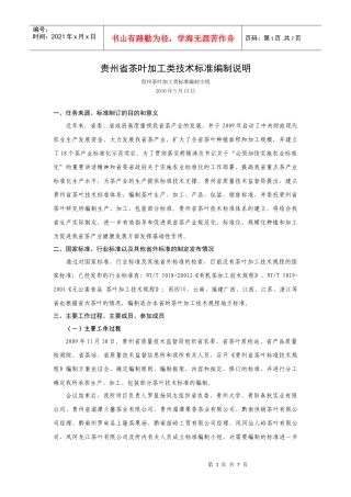 贵州省茶叶加工类技术标准编制说明