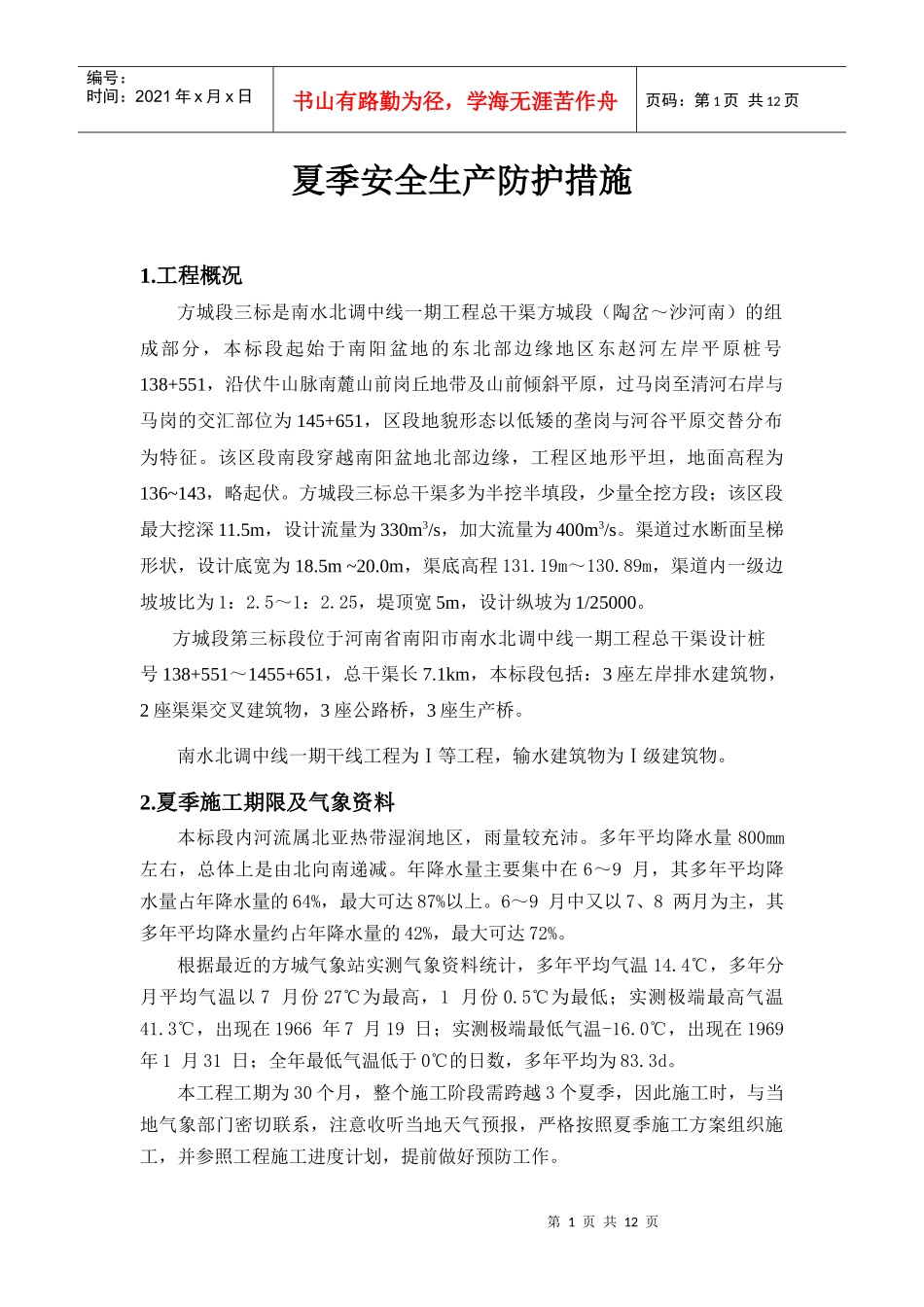 夏季安全生产防护措施_第3页