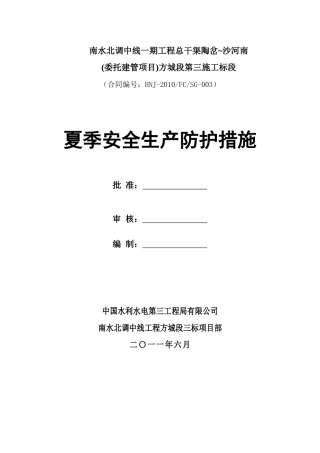 夏季安全生产防护措施