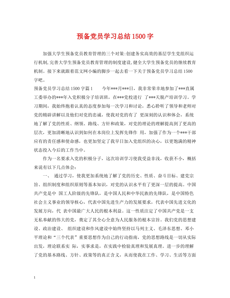 预备党员学习总结1500字_第1页