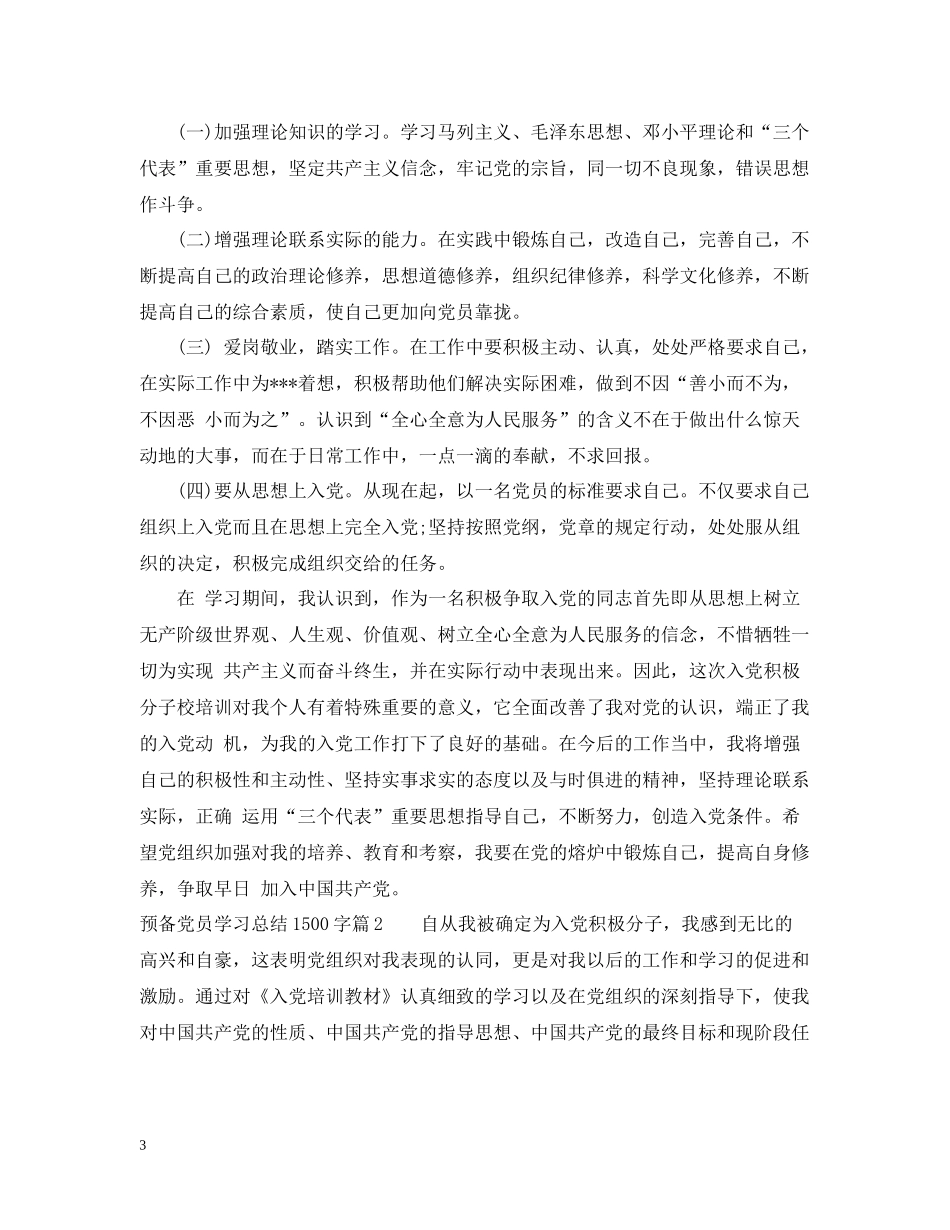 预备党员学习总结1500字_第3页