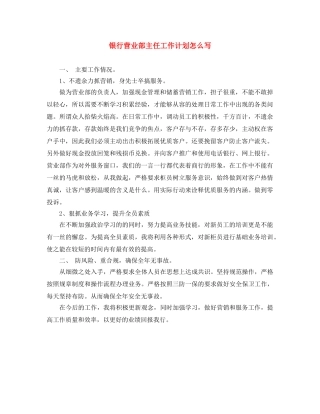 银行营业部主任工作计划怎么写 