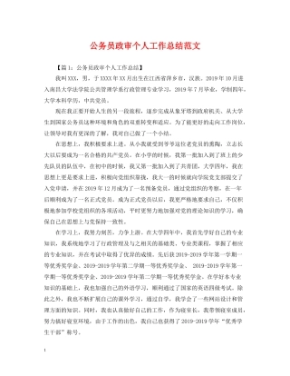 公务员政审个人工作总结范文2