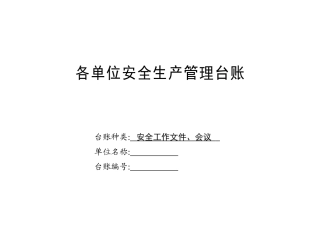 GLBZ-AH-01-20烧碱、PVC安全生产管理台账