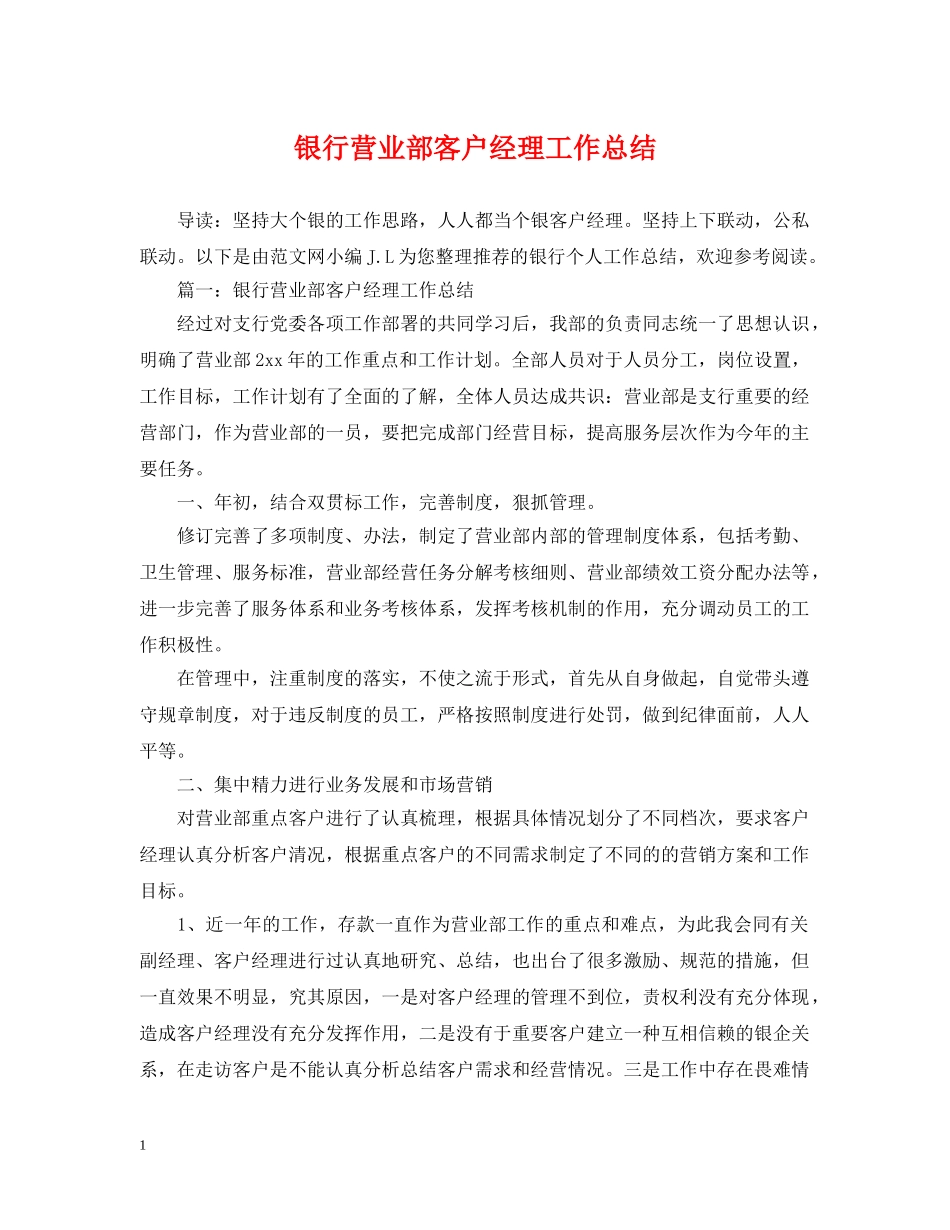 银行营业部客户经理工作总结 _第1页