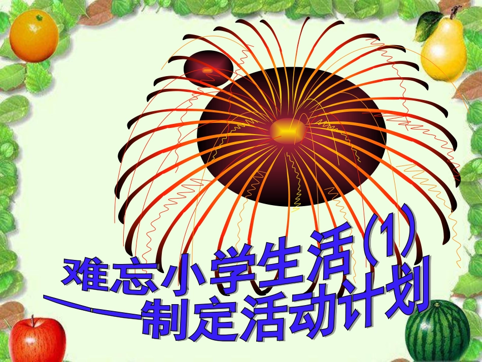 六年级下册综合性学习_(难忘小学生活)_第2页