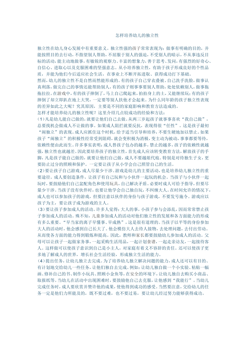 怎样培养幼儿的独立性_第1页