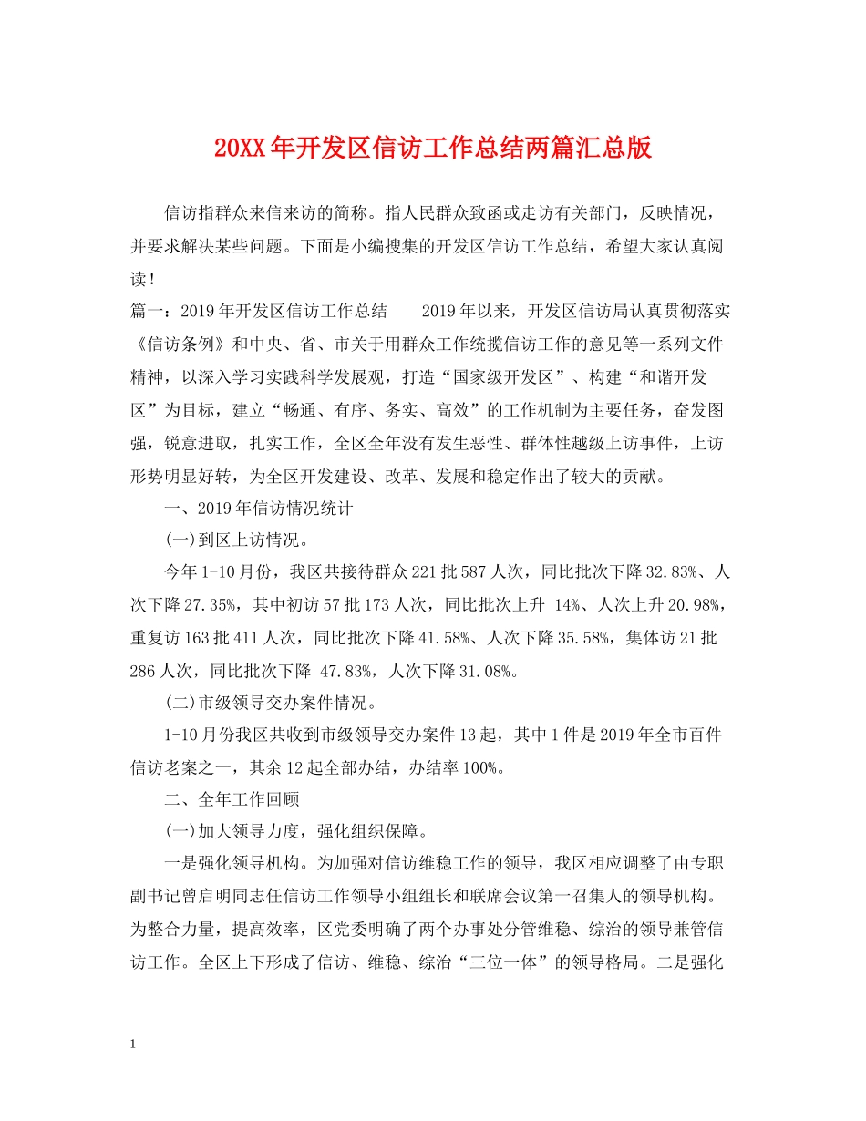 开发区信访工作总结两篇汇总版_第1页