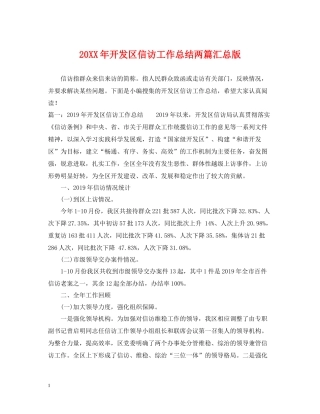 开发区信访工作总结两篇汇总版