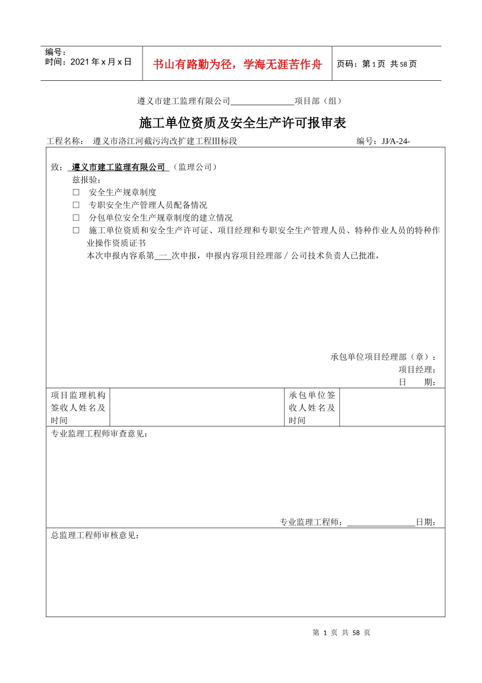 施工单位资质及安全生产许可报审表()doc1_第1页