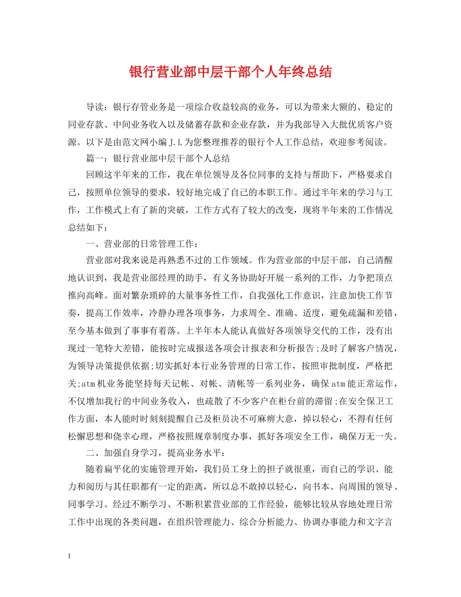 银行营业部中层干部个人年终总结 _第1页