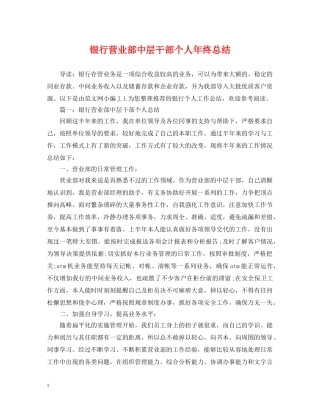 银行营业部中层干部个人年终总结 