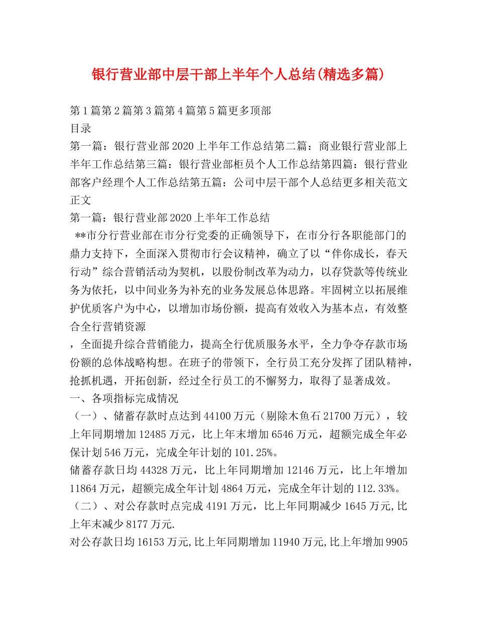 银行营业部中层干部上半年个人总结(精选多篇) _第1页