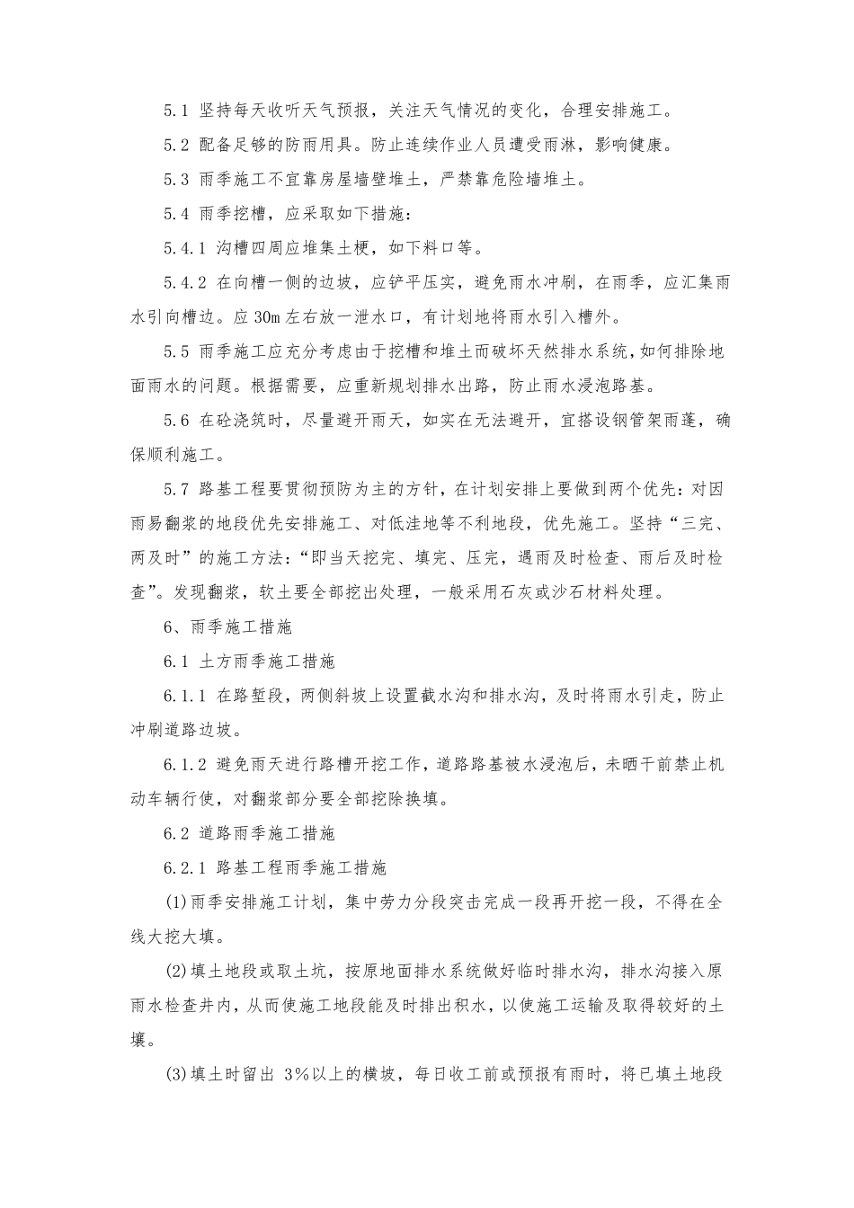 政工程道路施工雨季施工措施方案_第3页