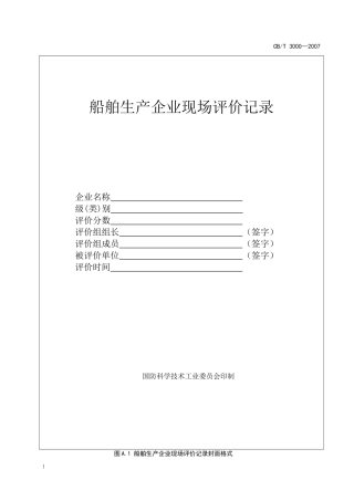 船舶生产企业现场评价记录