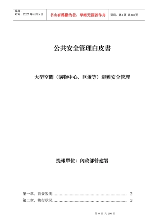公共安全管理白皮书