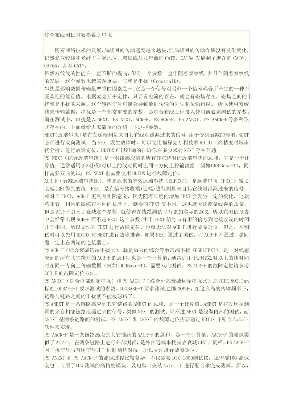 综合布线测试重要参数之串扰_第1页