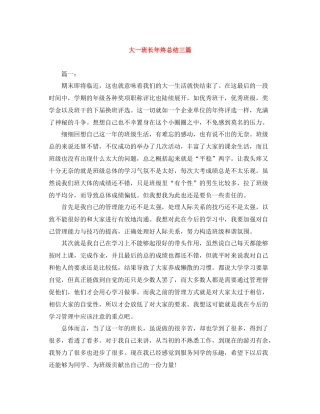 大一班长年终总结三篇