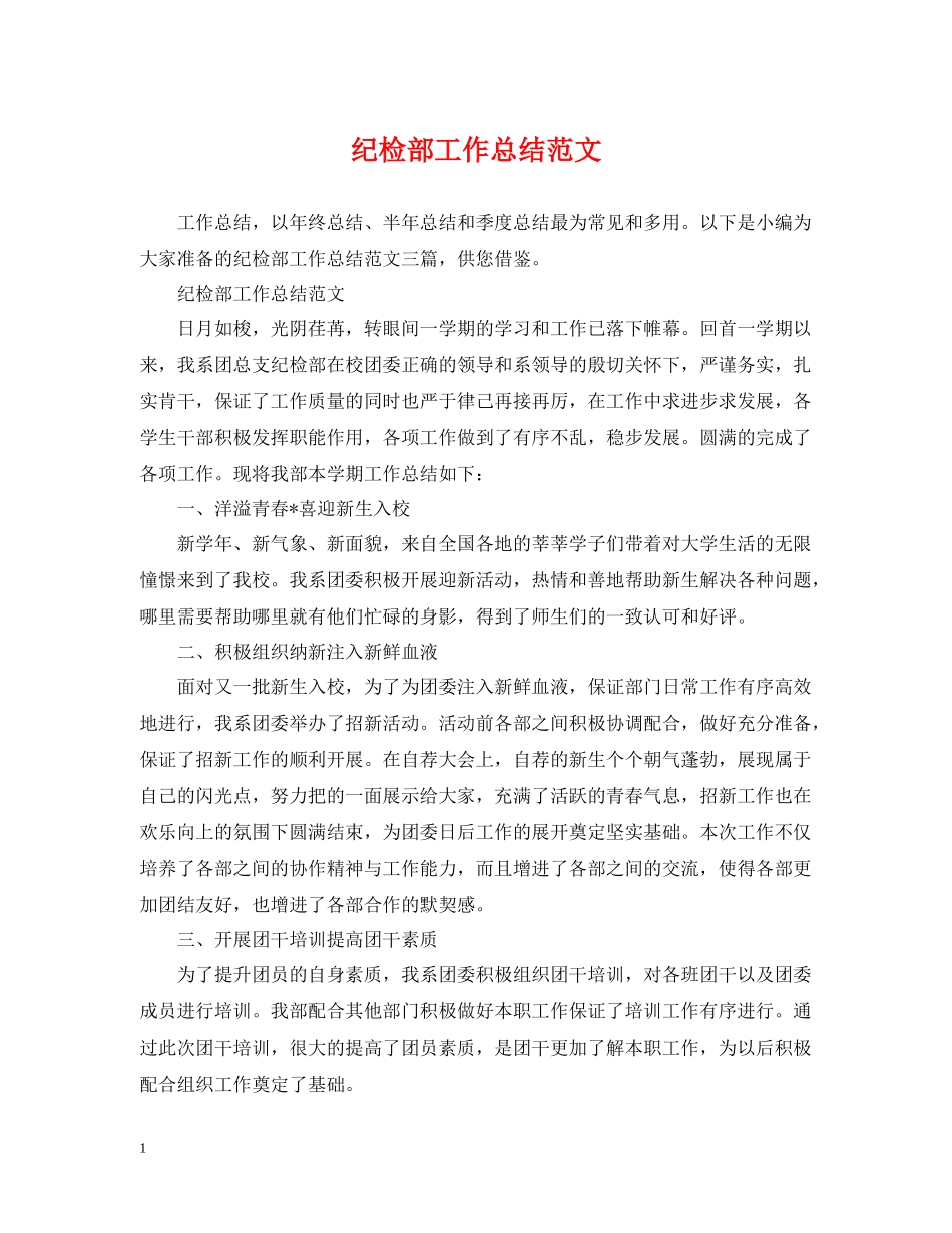 纪检部工作总结范文_第1页