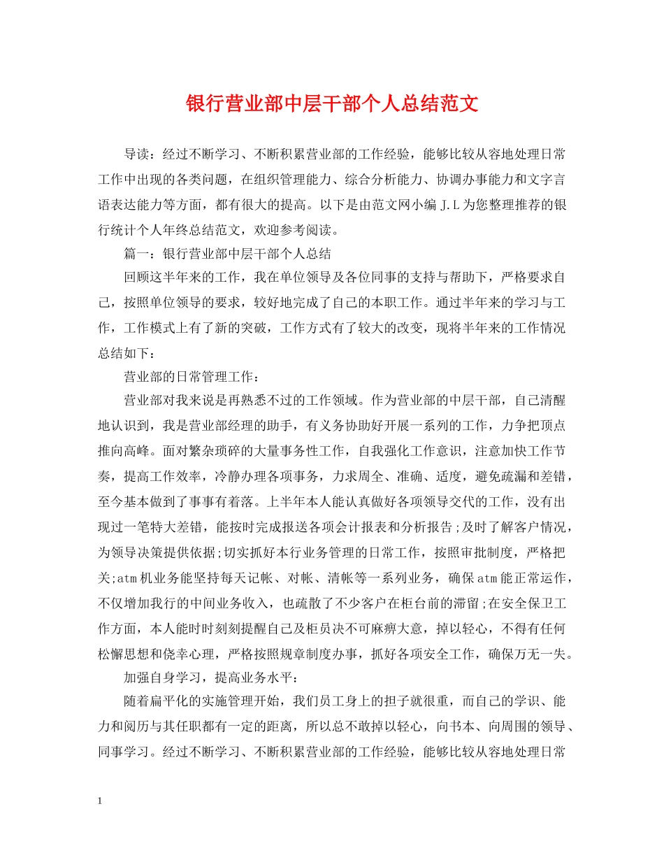 银行营业部中层干部个人总结范文 _第1页