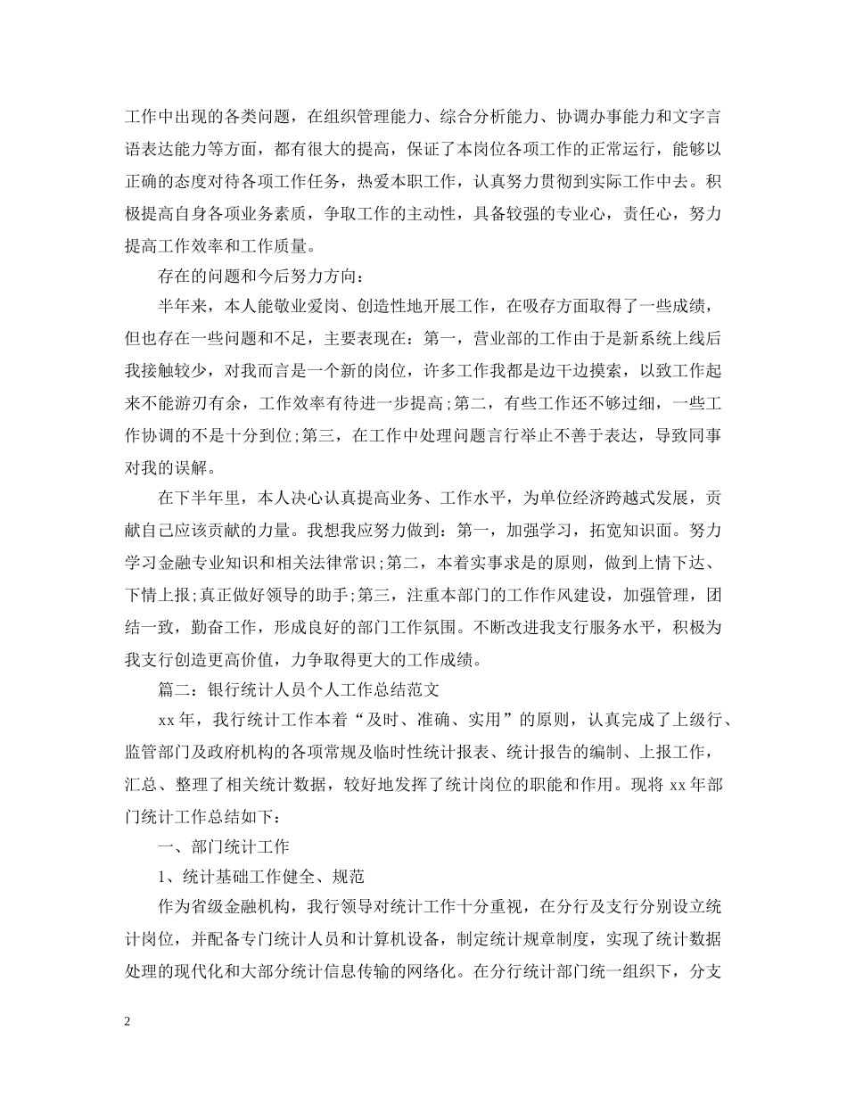 银行营业部中层干部个人总结范文 _第2页