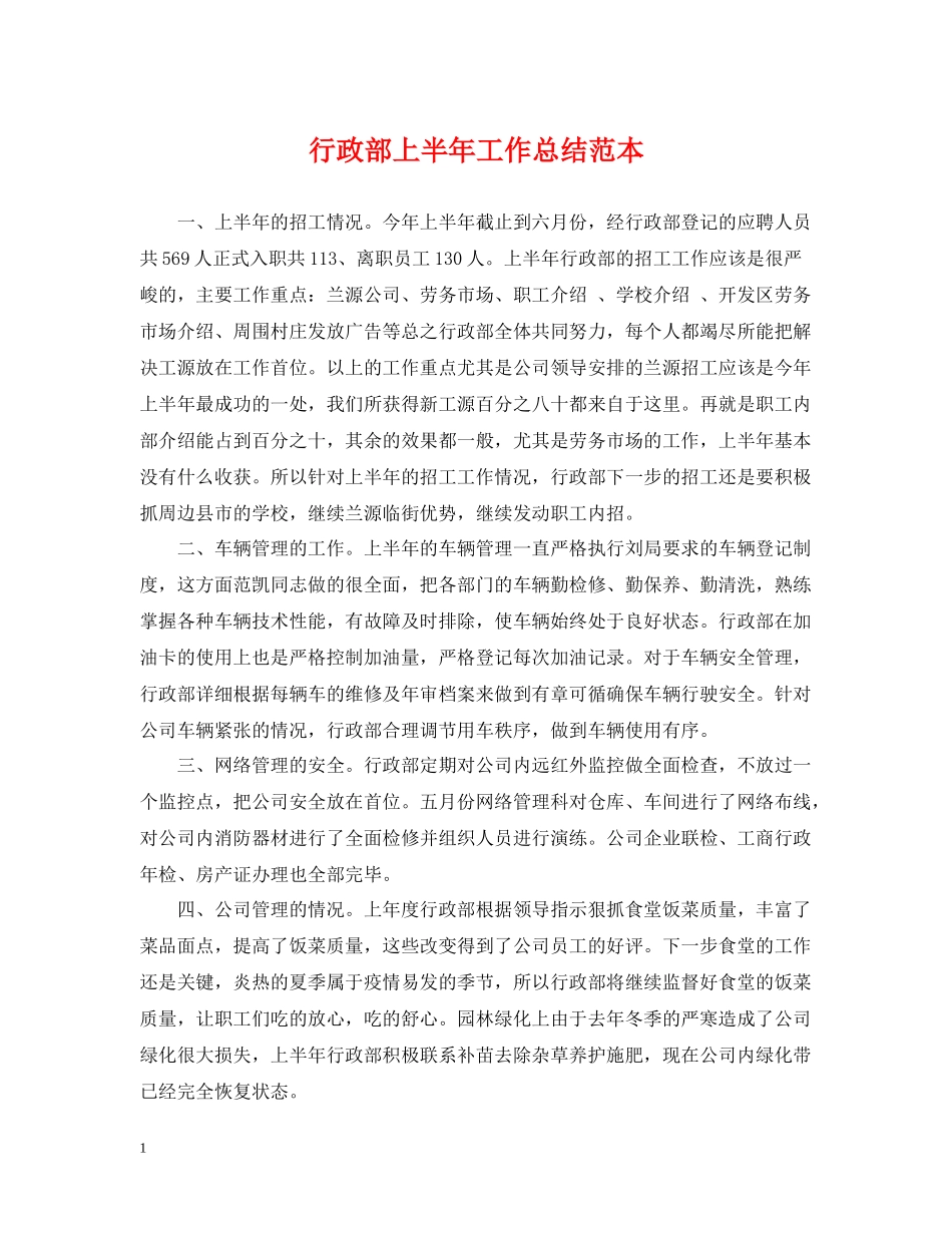 行政部上半年工作总结范本_第1页