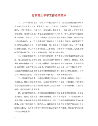 行政部上半年工作总结范本