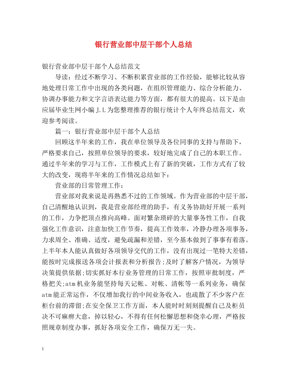 银行营业部中层干部个人总结 _第1页
