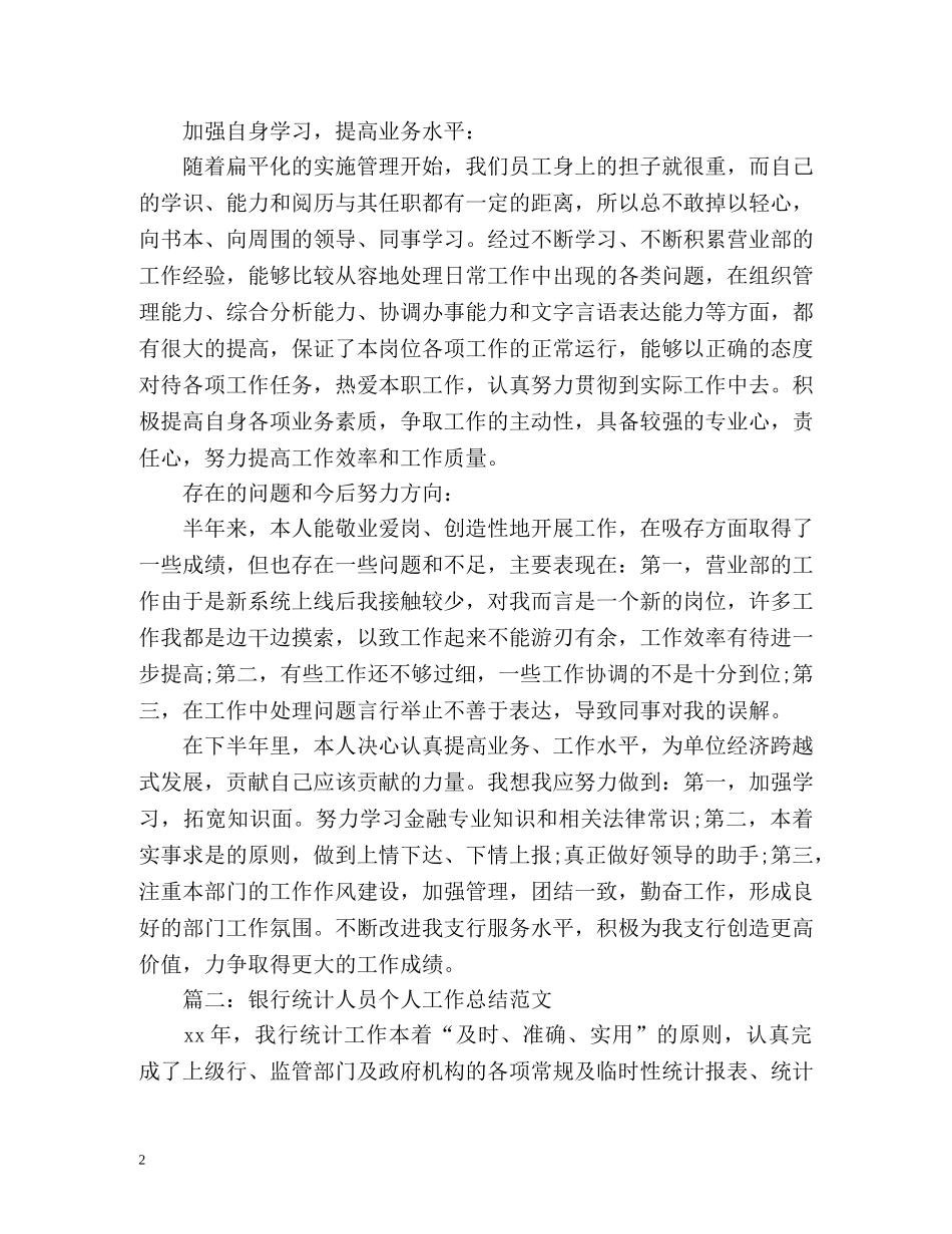 银行营业部中层干部个人总结 _第2页