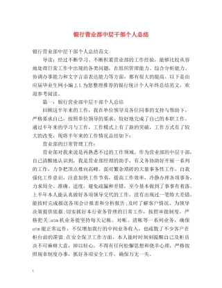 银行营业部中层干部个人总结 