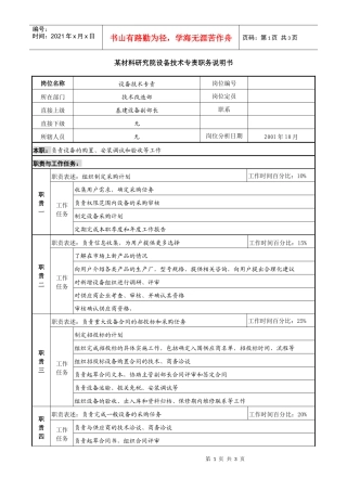 设备技术专责职务说明书