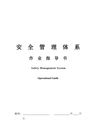 XX物业管理有限公司站前巴黎管理部安全管理体系作业指导书
