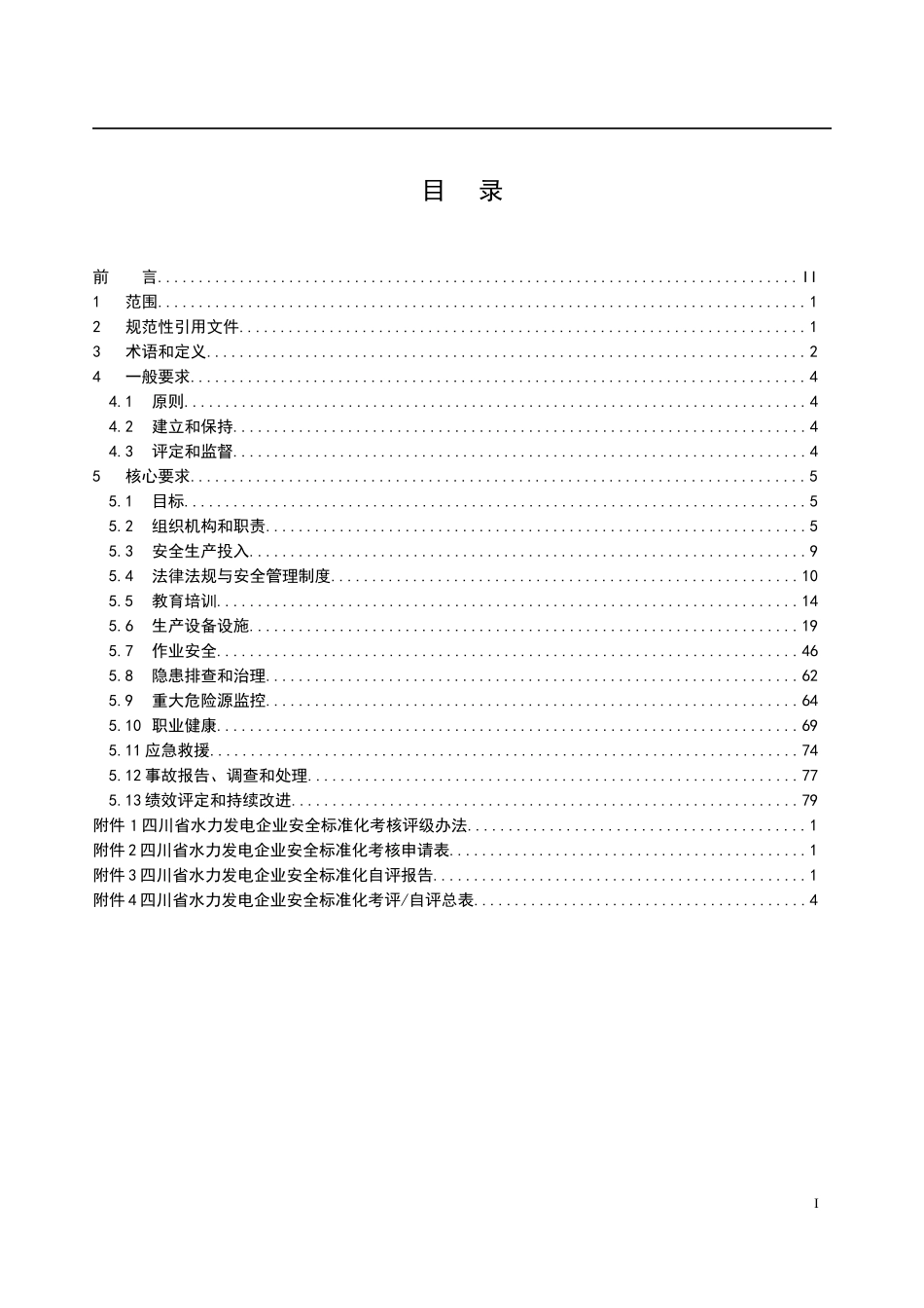 四川省水力发电企业安全生产标准化考评细则_第2页