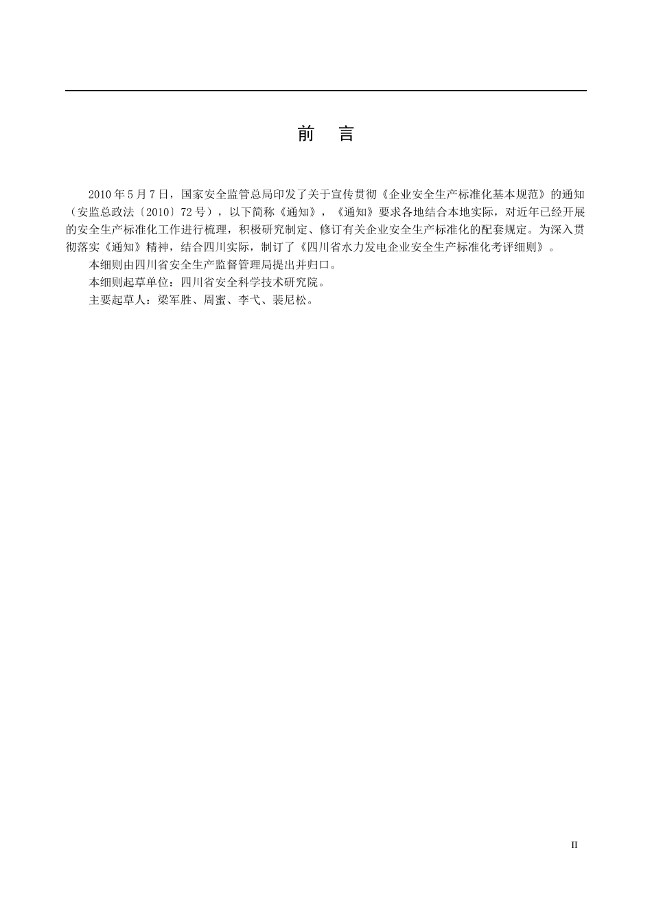 四川省水力发电企业安全生产标准化考评细则_第3页