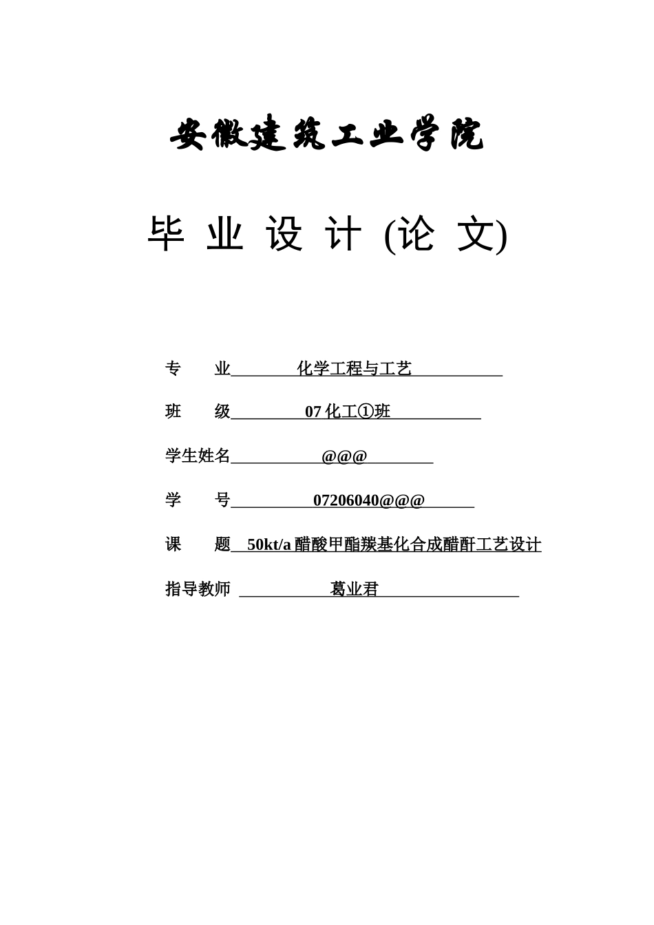 50kta醋酸甲酯羰基化合成醋酐工艺设计_第1页
