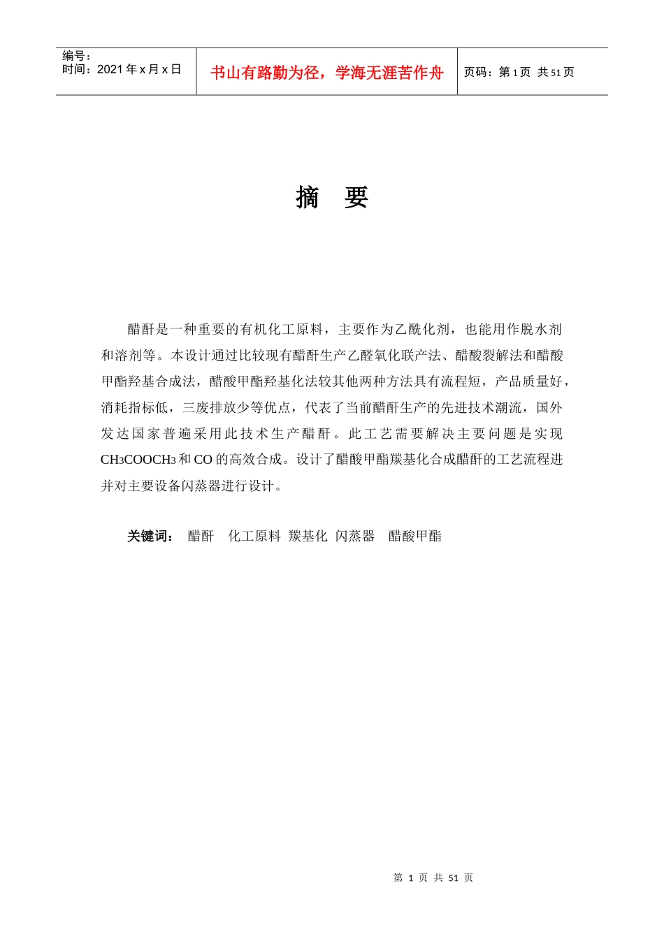 50kta醋酸甲酯羰基化合成醋酐工艺设计_第3页