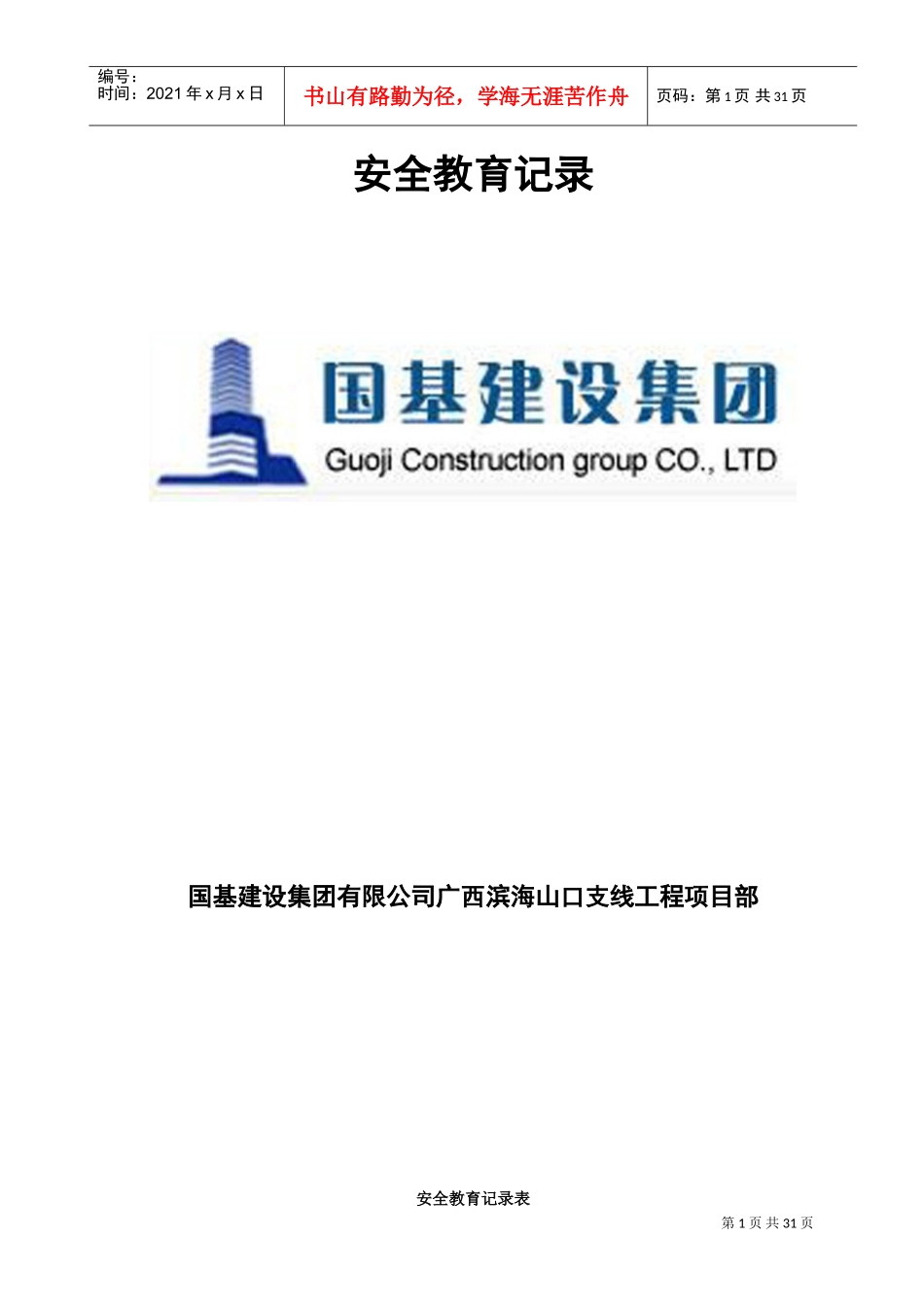 施工安全教育记录内容(DOC31页)_第1页