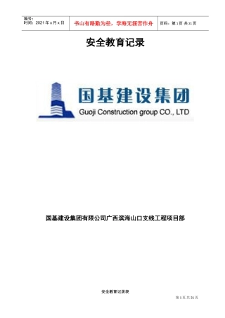 施工安全教育记录内容(DOC31页)