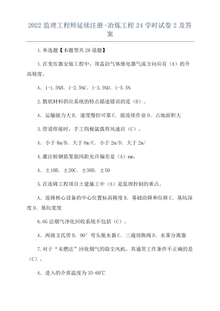 2022监理工程师延续注册-冶炼工程24学时试卷2及答案