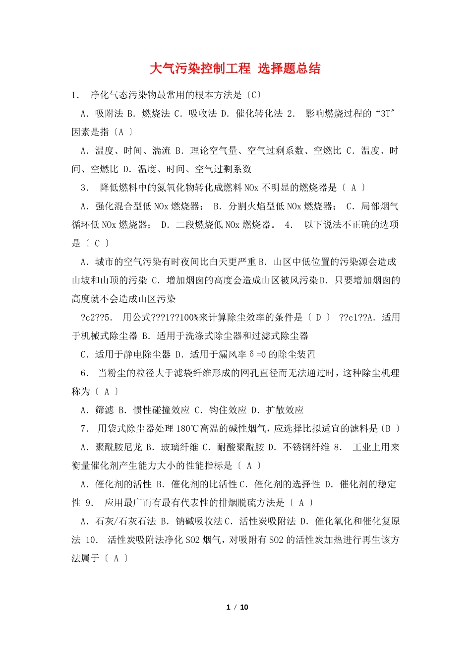 大气污染控制工程选择题总结_第1页