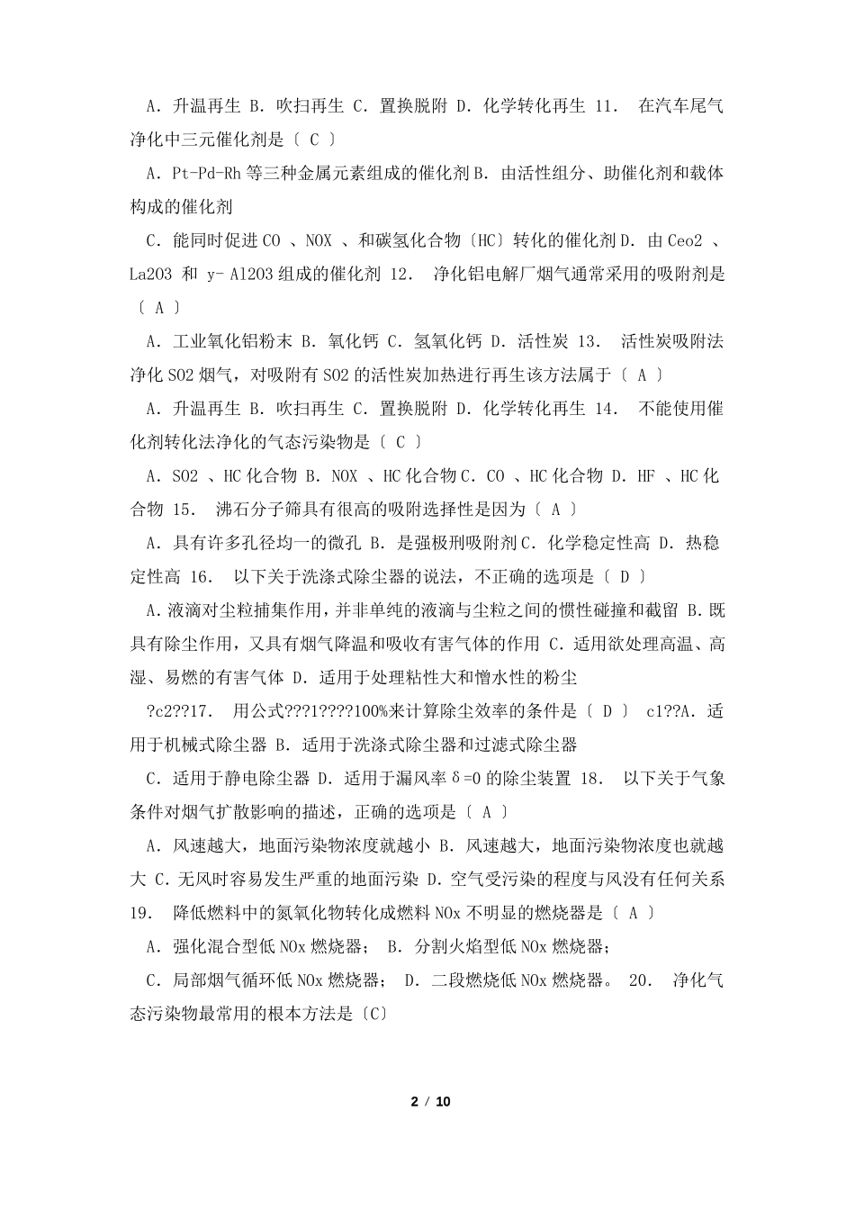 大气污染控制工程选择题总结_第2页