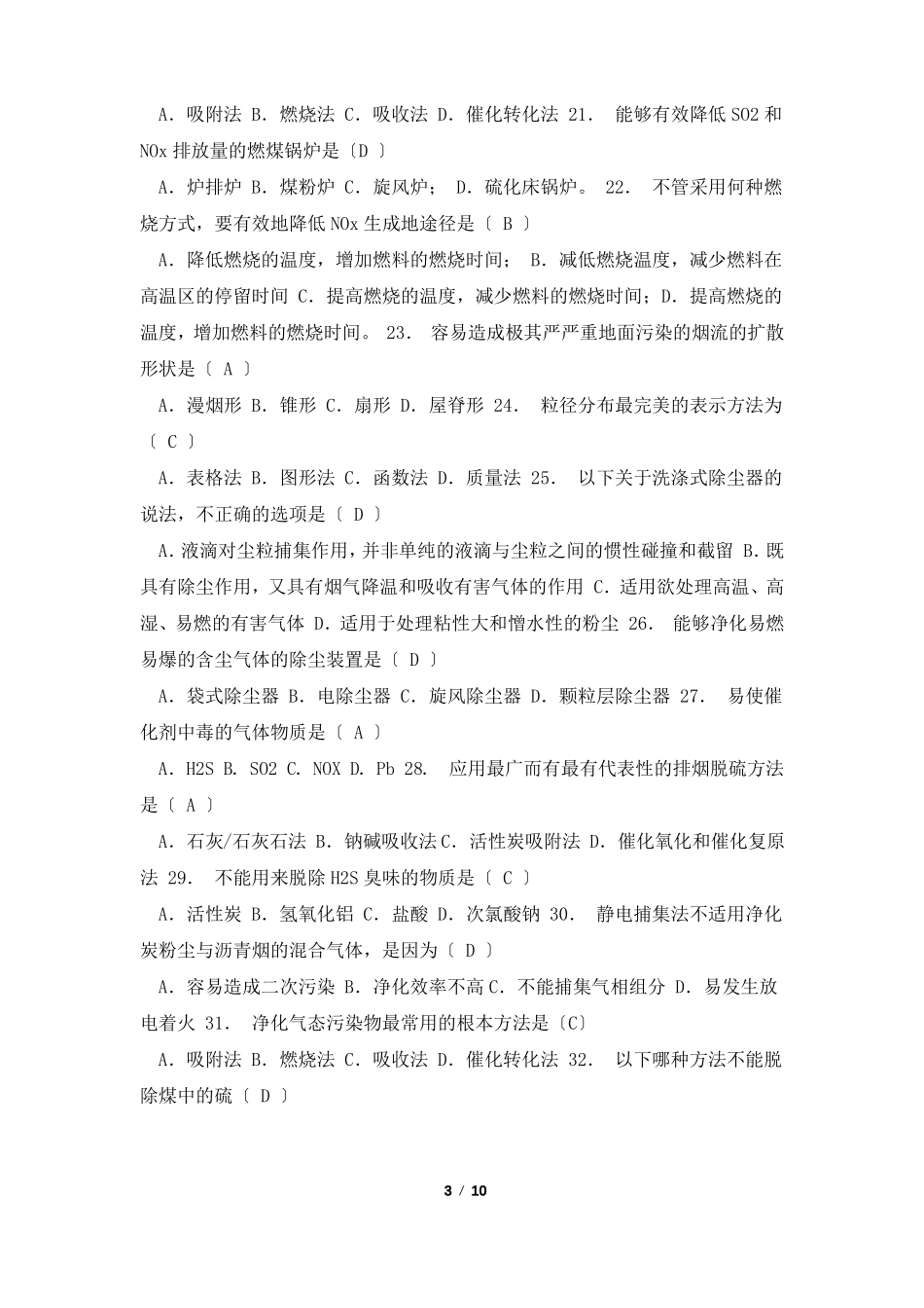 大气污染控制工程选择题总结_第3页