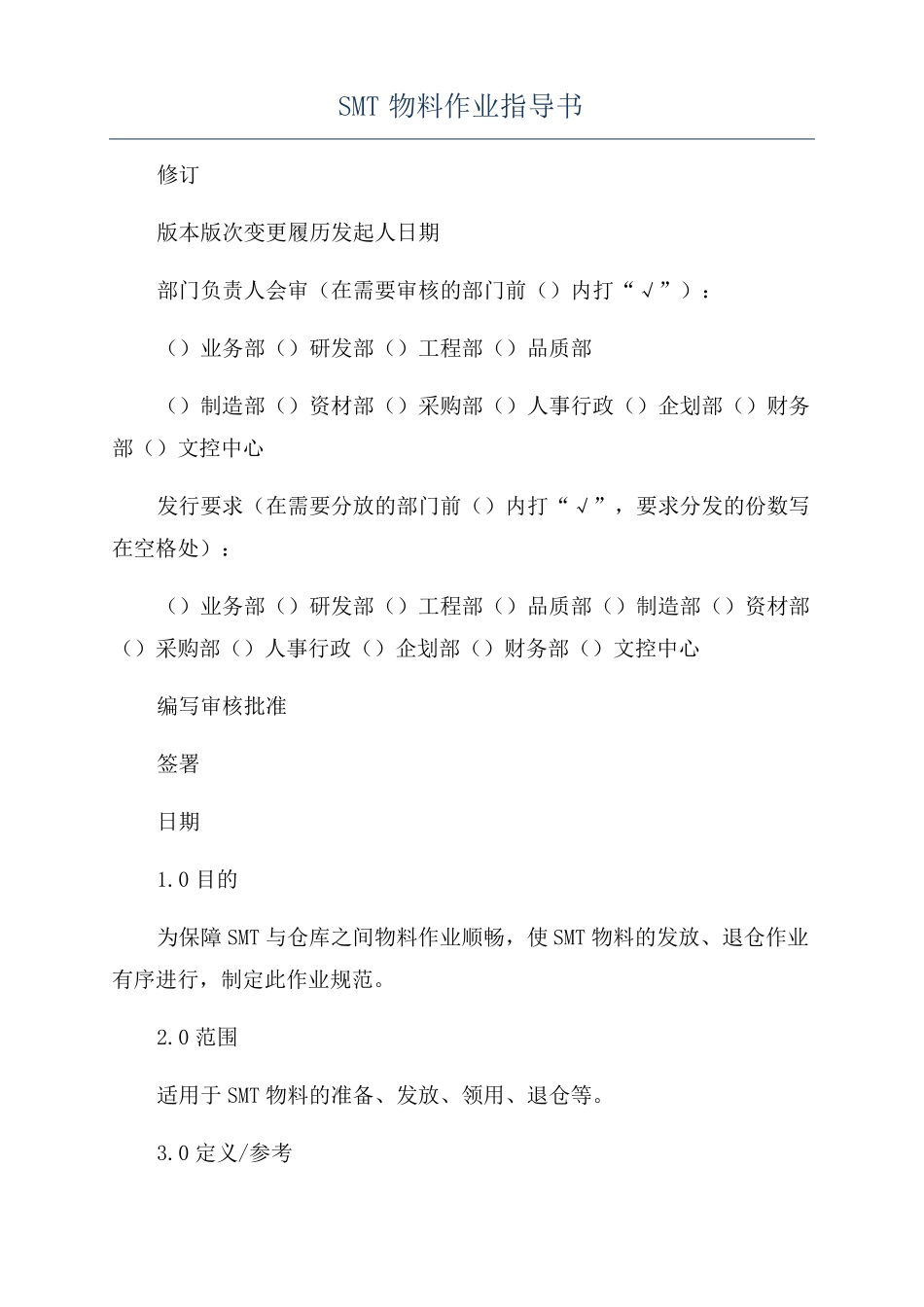 SMT物料作业指导书_第1页